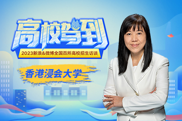 香港浸会大学：开办跨学科新专业 多学院培养各领域人才